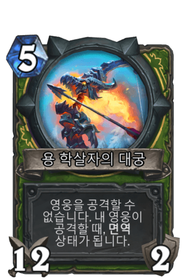 용 학살자의 대궁