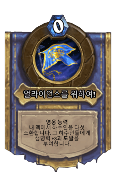 얼라이언스를 위하여!