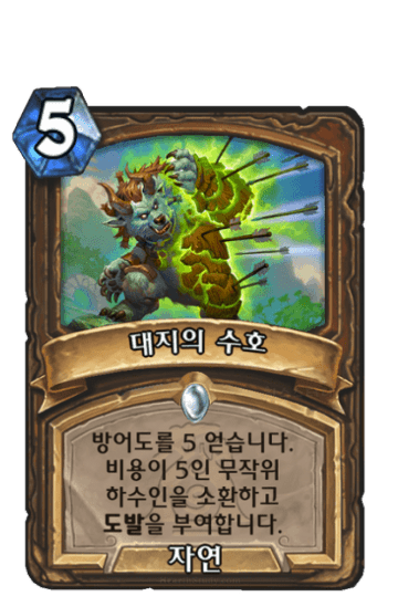대지의 수호