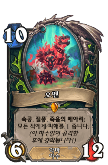 오멘