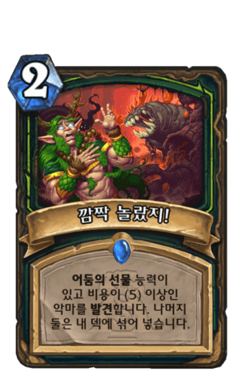 깜짝 놀랐지!