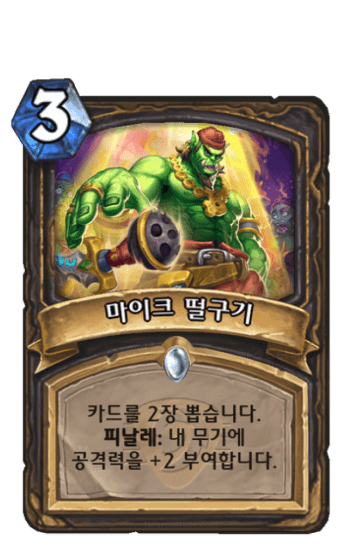 마이크 떨구기