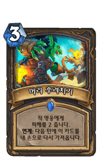 머리 후려치기
