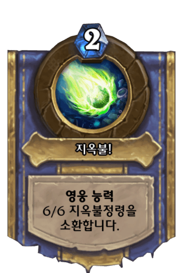 지옥불!