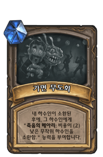가면 무도회