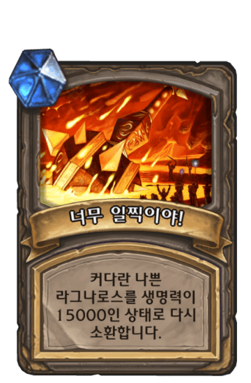 너무 일찍이야!