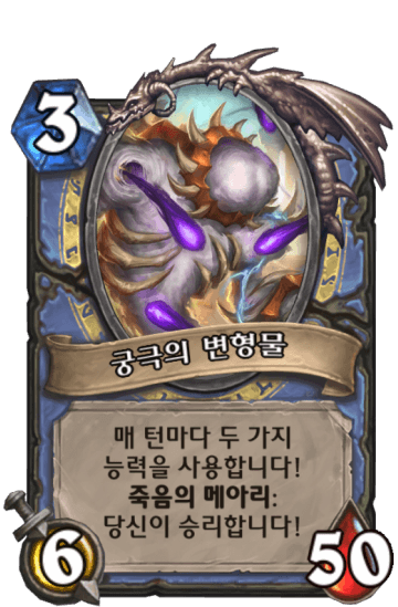 궁극의 변형물