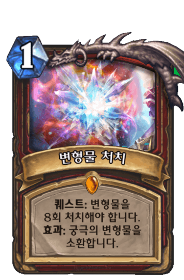 변형물 처치
