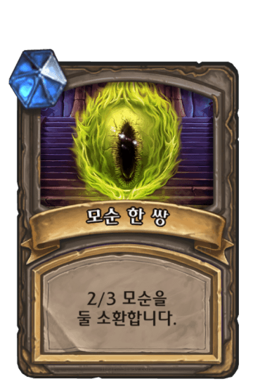 모순 한 쌍