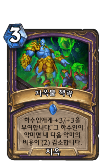 지옥불 책략