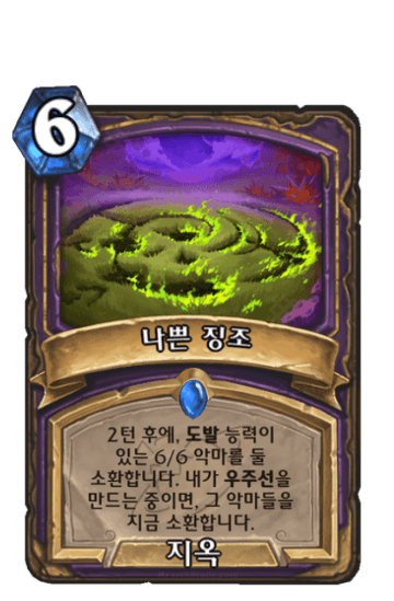 나쁜 징조