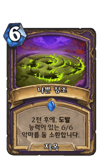 나쁜 징조