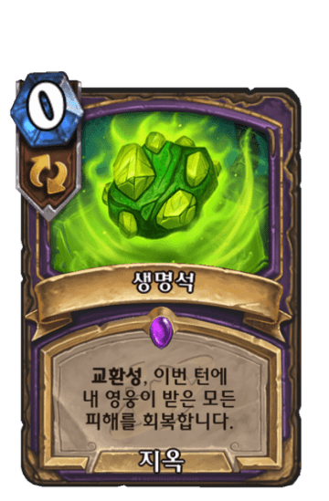 생명석