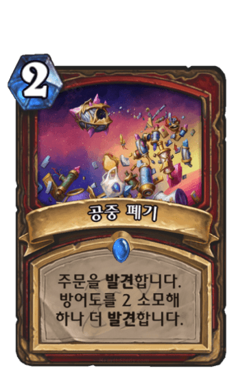공중 폐기