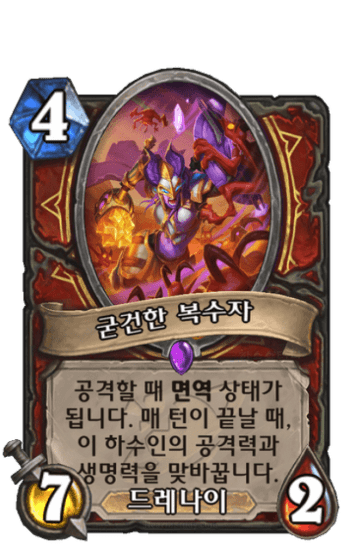 굳건한 복수자