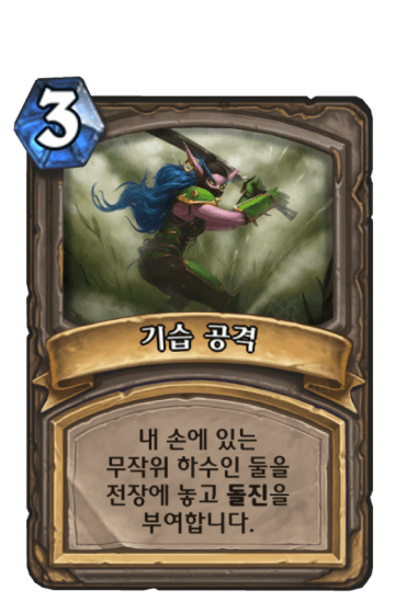 기습 공격
