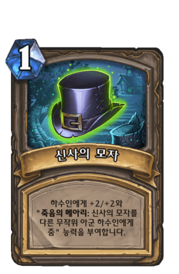 신사의 모자