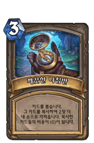 깨끗한 나침반