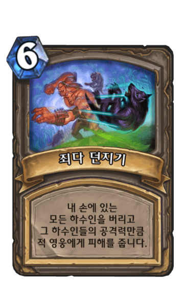 죄다 던지기