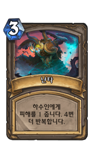 난타