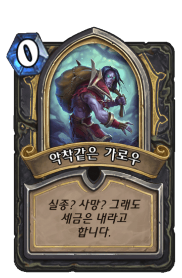 악착같은 가로우