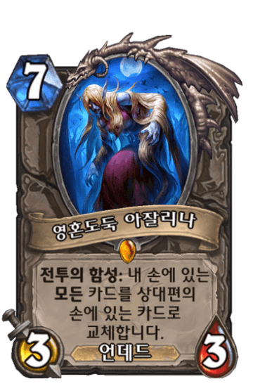 영혼도둑 아잘리나