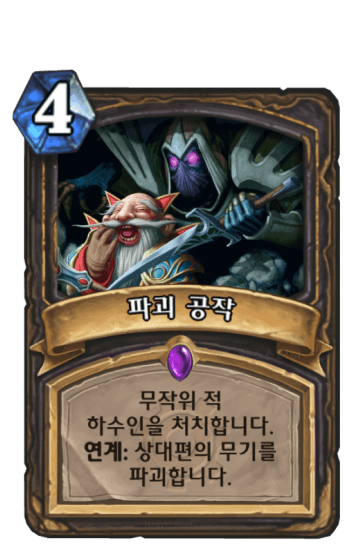 파괴 공작