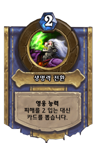 생명력 전환