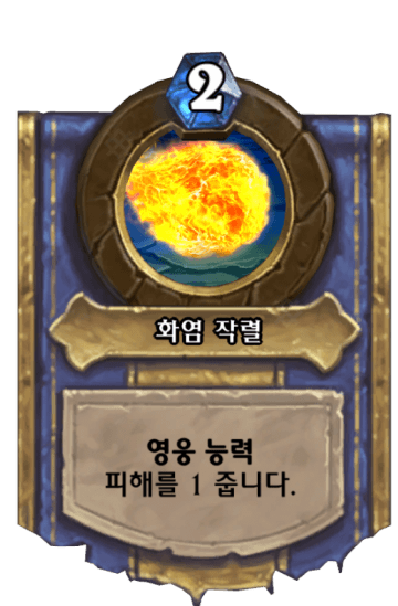 화염 작렬