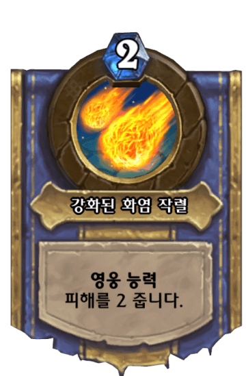 강화된 화염 작렬