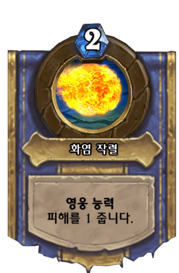 화염 작렬