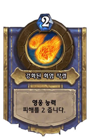 강화된 화염 작렬