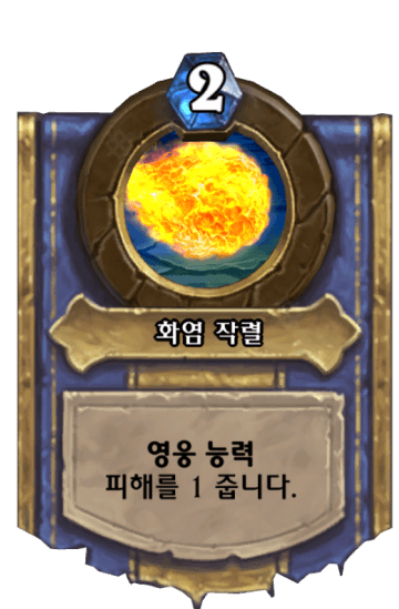 화염 작렬