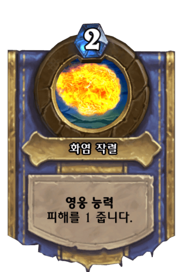 화염 작렬