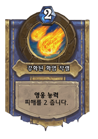 강화된 화염 작렬