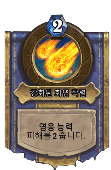 강화된 화염 작렬