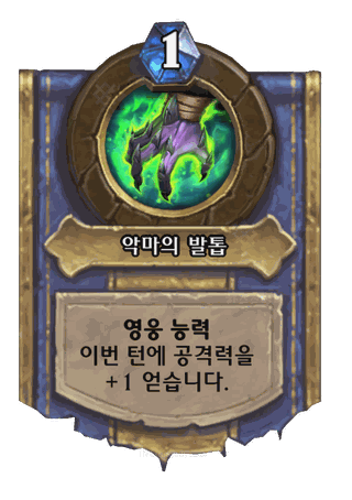 악마의 발톱