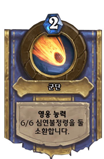 군단