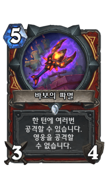 바보의 파멸