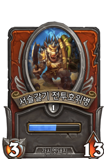 서슬갈기 전투호위병