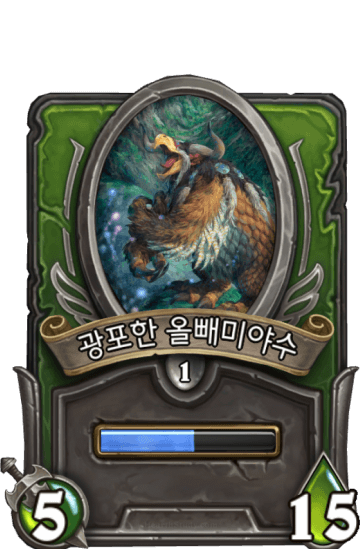 광포한 올빼미야수
