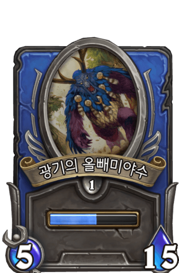 광기의 올빼미야수