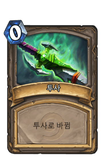 투사