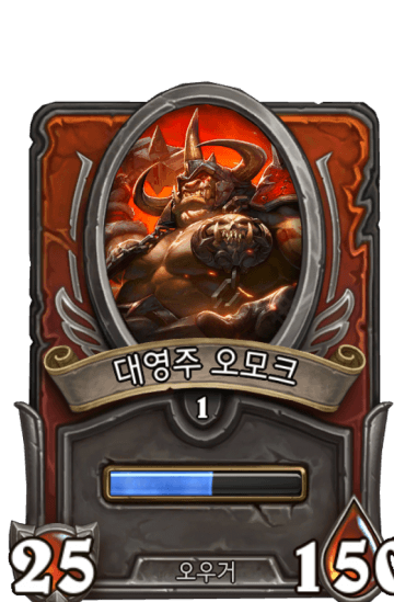 대영주 오모크
