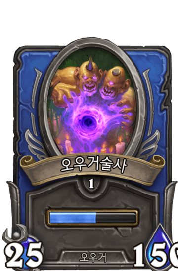 오우거술사