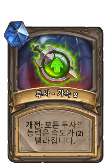투사 - 가속 2