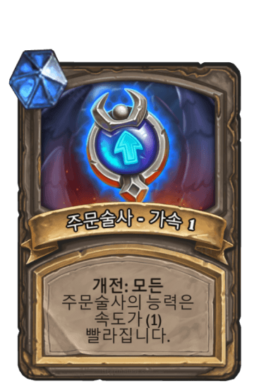 주문술사 - 가속 1
