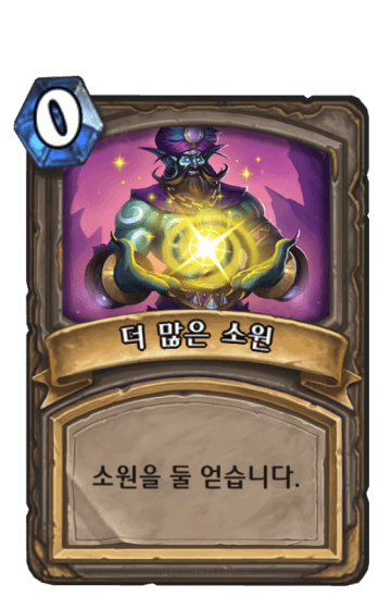 더 많은 소원