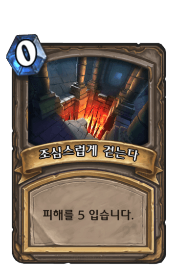 조심스럽게 걷는다