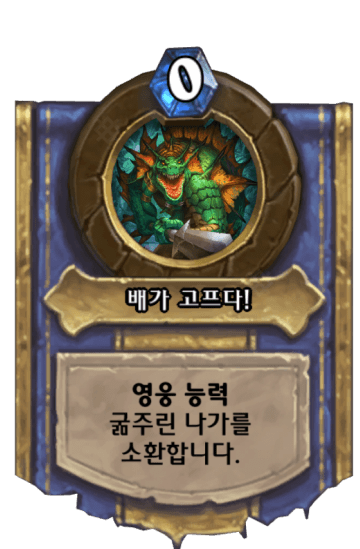배가 고프다!